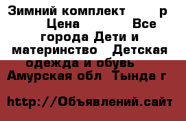 Зимний комплект REIMA р.110 › Цена ­ 3 700 - Все города Дети и материнство » Детская одежда и обувь   . Амурская обл.,Тында г.